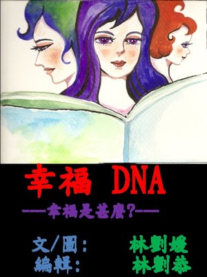 cover image of 幸福DNA